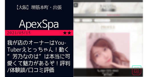 堺筋本町・出張「ApexSpa-アペックススパ」我が店のオーナーはYouTuberえとっちゃん！動く”芳乃なのは”は本当に可愛くて魅力があるぞ！