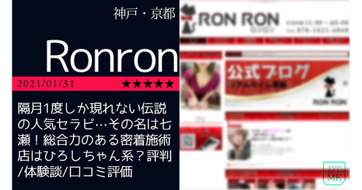 神戸・京都「Ronron-ロンロン」隔月1度しか現れない伝説の人気セラピ…その名は七瀬！総合力のある密着施術店はひろしちゃん系？