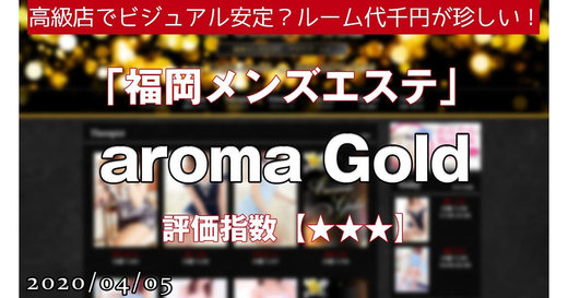 博多「aroma Gold」高級店でビジュアル安定？ルーム代千円が珍しい！