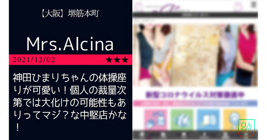 堺筋本町「Mrs.Alcina-ミセスアルチーナ」神田ひまりちゃんの体操座りが可愛い！個人の裁量次第では大化けの可能性もありってマジ？な中堅店かな！