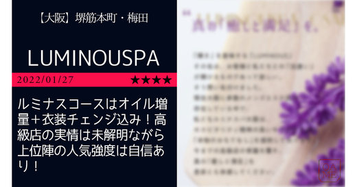 堺筋本町「LUMINOUSPA-ルミナスパ」ルミナスコースはオイル増量＋衣装チェンジ込み！高級店の実情は未解明ながら上位陣の人気強度は自信あり！