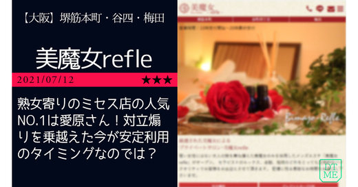 堺筋本町「美魔女refle」熟女寄りのミセス店の人気NO.1は愛原さん！対立煽りを乗越えた今が安定利用のタイミングなのでは？