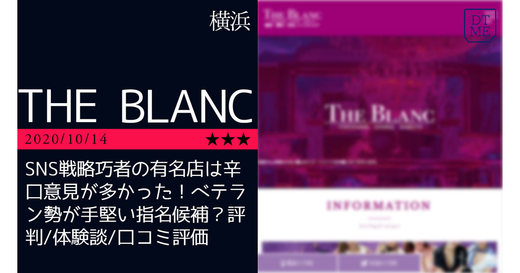横浜「THE BLANC-ザ・ブラン」SNS戦略巧者の有名店は辛口意見が多かった！ベテラン勢が手堅い指名候補？