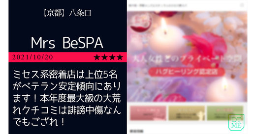 京都「Mrs BeSPA-ミセス美スパ」ミセス系密着店は上位5名がベテラン安定傾向にあります！本年度最大級の大荒れクチコミは誹謗中傷なんでもござれ！
