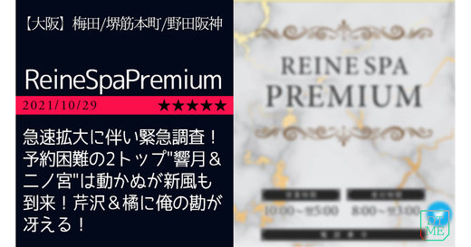 大阪「ReineSpaPremium-レーヌスパプレミアム」急速拡大に伴い緊急調査！予約困難の2トップ