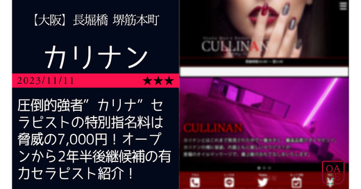 大阪「CULLINAN-カリナン」圧倒的強者”カリナ”セラピストの特別指名料は脅威の7,000円！オープンから2年半後継候補の有力セラピスト紹介！