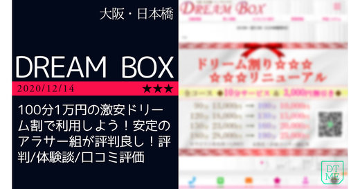 日本橋「DREAM BOX-ドリームボックス」100分1万円の激安ドリーム割で利用しよう！安定のアラサー組が評判良し！