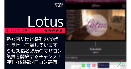 京都「Lotus-ロータス」熟女店だけど系列の20代セラピも在籍しています！ミセス指名必須のマザコン気質を開放するチャンス！