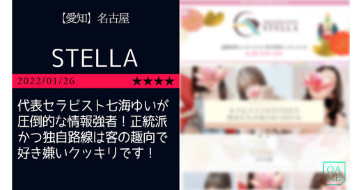 名古屋「STELLA-ステラ」代表セラピスト七海ゆいが圧倒的な情報強者！正統派かつ独自路線は客の趣向で好き嫌いクッキリです！