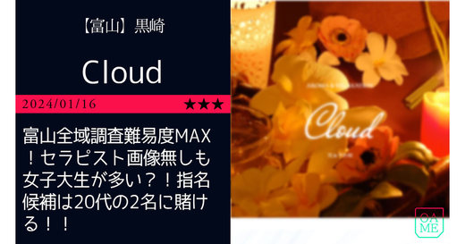 富山「Cloud-クラウド」富山全域調査難易度MAX！セラピスト画像無しも女子大生が多い？！指名候補は20代の2名に賭ける！！