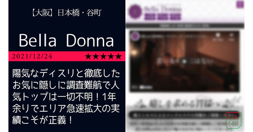大阪「Bella Donna-ベラドンナ」陽気なディスリと徹底したお気に隠しに調査難航で人気トップは一切不明！1年余りでエリア急速拡大の実績こそが正義！