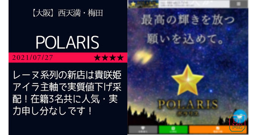 梅田「POLARIS-ポラリス」レーヌ系列の新店は貴咲姫アイラ主軸で実質値下げ采配！在籍3名共に人気・実力申し分なしです！