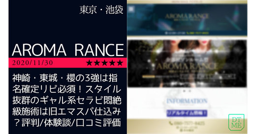 池袋「AROMA RANCE-アロマランセ」神崎・東城・櫻の3強は指名確定リピ必須！スタイル抜群のギャル系セラピ悶絶級施術！