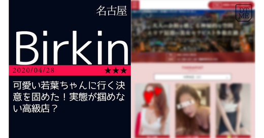 名古屋「Birkin」可愛い若葉ちゃんに行く決意を固めた！実態が掴めない高級店？