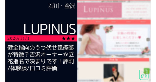 金沢「LUPINUS-ルピナス」健全指向のうつ伏せ鼠径部が特徴？吉沢オーナーか立花指名で決まりです！