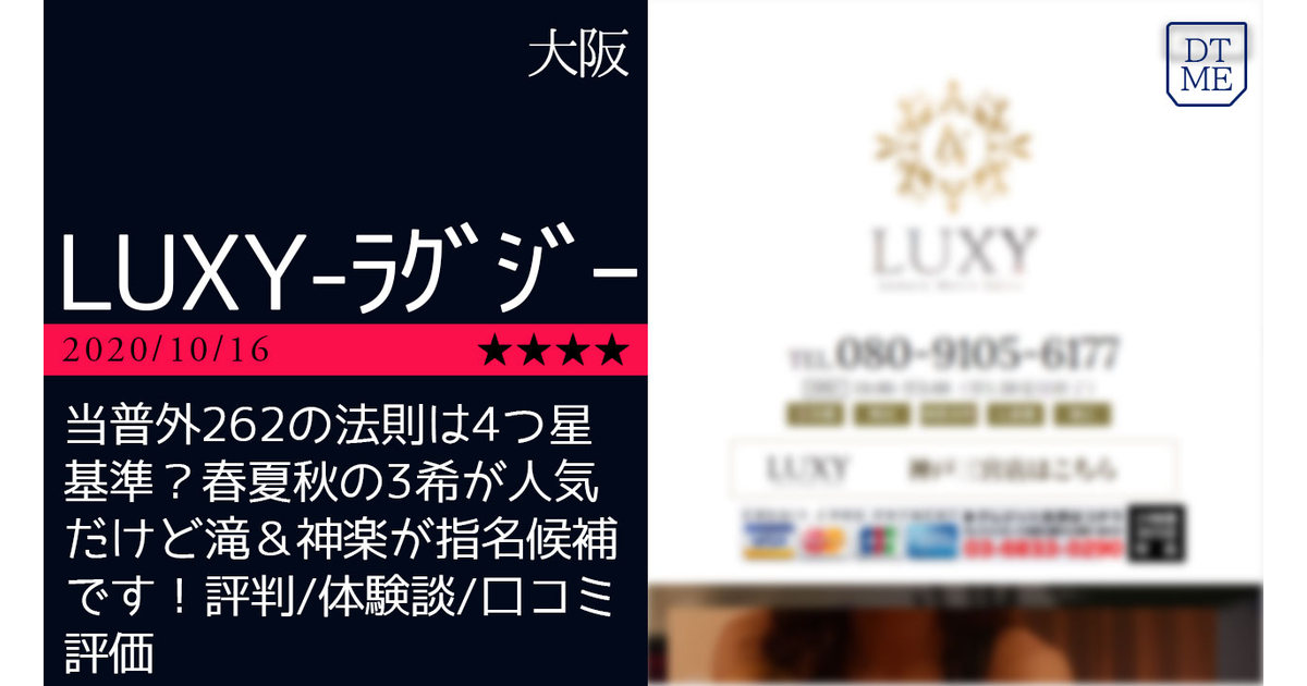 日本橋「LUXY-ラグジー」当普外262の法則は4つ星基準？春夏秋の3希が