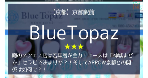 京都「BlueTopaz-ブルートパーズ」噂のメンエス店は若年層が主力！エースは「神城まどか」セラピで決まりか？！そしてARROW京都との関係は如何に？！