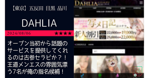 五反田「DAHLIA-ダリア」オープン当初から話題のサービスを提供してくれるのは古参セラピか？！王道メンエスの雰囲気漂う7名が俺の指名候補！