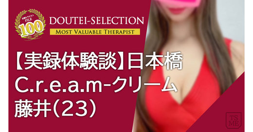 【9月体験記事vol.3】大阪メンエス旅「C.r.e.a.m-クリーム・藤井さん」特別指名料3,000と事前予約完売率こそ正義！儚げで神秘的な美女による献身的施術にノックアウト！！