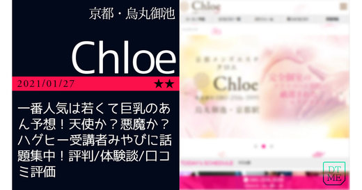 京都「Chloe-クロエ」一番人気は若くて巨乳のあん予想！天使か？悪魔か？ハグヒー受講者みやびに話題集中！