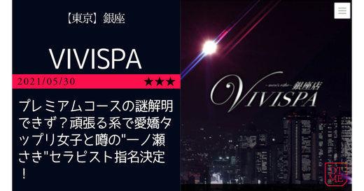 銀座「VIVISPA-ヴィヴィスパ」プレミアムコースの謎解明できず？頑張る系で愛嬌タップリ女子と噂の