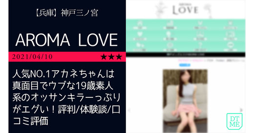 神戸「AROMA LOVE-アロマラブ」人気NO.1アカネちゃんは真面目でウブな19歳素人系のオッサンキラーっぷりがエグい！