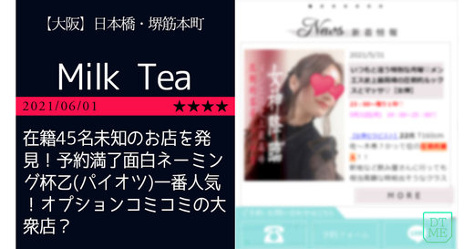 日本橋「Milk Tea-ミルクティー」在籍45名未知のお店を発見！予約満了面白ネーミング杯乙(パイオツ)一番人気！オプションコミコミの大衆店？