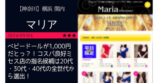 横浜「Maria-マリア」ベビードールが1,000円だとっ？！コスパ良好ミセス店の指名候補は20代・30代・40代の全世代から選出！