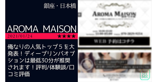 銀座・日本橋「AROMA MAISON-アロマメゾン」俺なりの人気トップ５を大発表！ディープリンパオプションは最低30分が推奨されます！