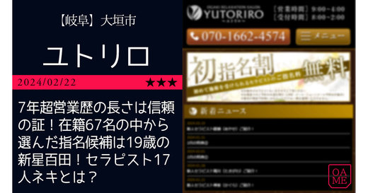 岐阜「YUTORIRO-ユトリロ」7年超営業歴の長さは信頼の証！在籍67名の中から選んだ指名候補は19歳の新星百田！セラピスト17人ネキとは？