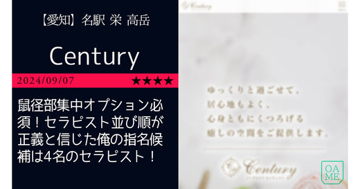 名古屋「Century-センチュリー」鼠径部集中オプション必須！セラピスト並び順が正義と信じた俺の指名候補は4名のセラピスト！！