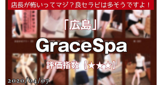 広島「GraceSpa」店長が怖いってマジ？良セラピは多そうですよ！