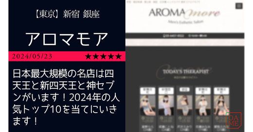 東京「AROMAmore-アロマモア」日本最大規模の名店は四天王と新四天王と神セブンがいます！2024年の人気トップ10を当てにいきます！