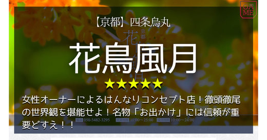 京都「花鳥風月-カチョウフウゲツ」女性オーナーによるはんなりコンセプト店！徹頭徹尾の世界観を堪能せよ！名物「お出かけ」には信頼が重要どすえ！！