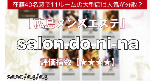 広島「salon.do.ni-na」在籍40名超で11ルームの大型店は人気が分散？