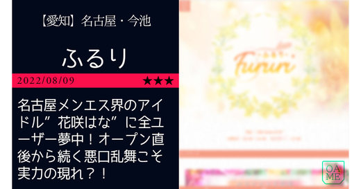 名古屋「Fururi-ふるり」名古屋メンエス界のアイドル”花咲はな”に全ユーザー夢中！オープン直後から続く悪口乱舞こそ実力の現れ？！
