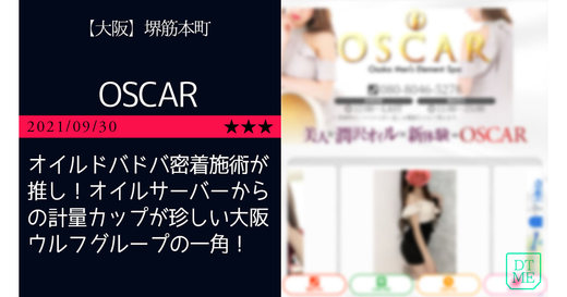 堺筋本町「OSCAR-オスカー」オイルドバドバ密着施術が推し！オイルサーバーからの計量カップが珍しい大阪ウルフグループの一角！