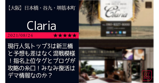 大阪「Claria-クラリア」現行人気トップ3は新三橋と予想も差はなく混戦模様！指名上位タグとブログが攻略の糸口！みなみ復活はデマ情報なのか？