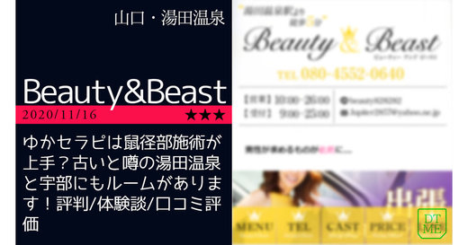 山口市「Beauty&Beast」ゆかセラピは鼠径部施術が上手？古いと噂の湯田温泉と宇部にもルームがあります！