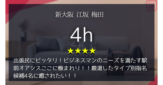 新大阪「4h-フォーエイチ」出張民にピッタリ！ビジネスマンのニーズを満たす駅前オアシスここに極まれり！！厳選したタイプ別指名候補4名に癒されたい！！