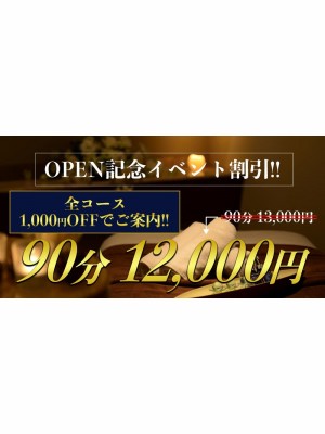 OPEN記念イベント【全コース1,000円OFF】