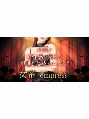 大阪メンズエステ 女帝～empress