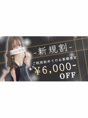 ※選べる新規割②※~最大6,000円引の大盤振る舞い！！~