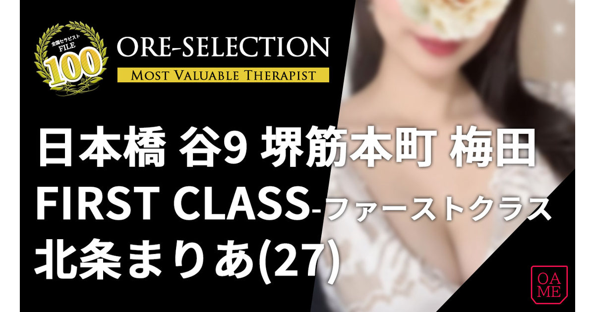 FIRST CLASS(ファーストクラス) 「北条まりあ」