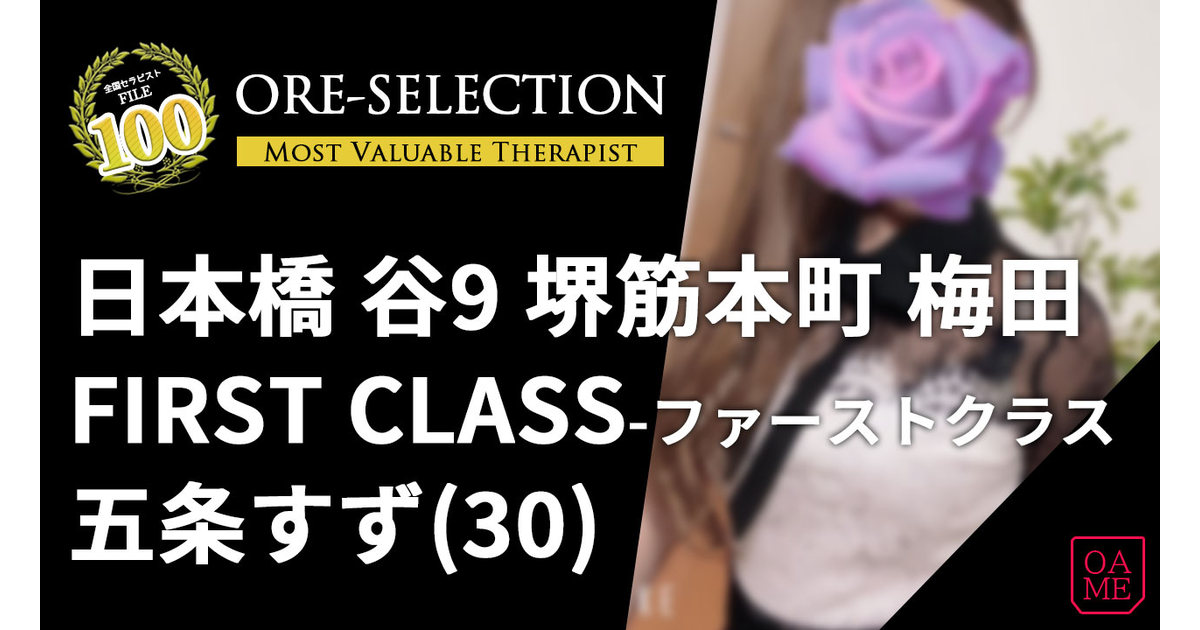 FIRST CLASS(ファーストクラス) 「五条すず」