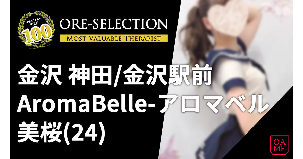 AromaBelle(アロマベル) 「美桜」