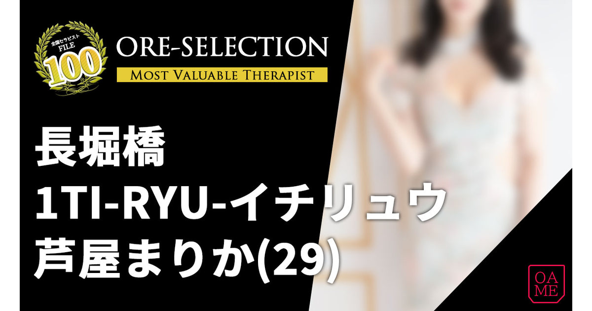 1TI-RYU(イチリュウ) 「芦屋 まりか」