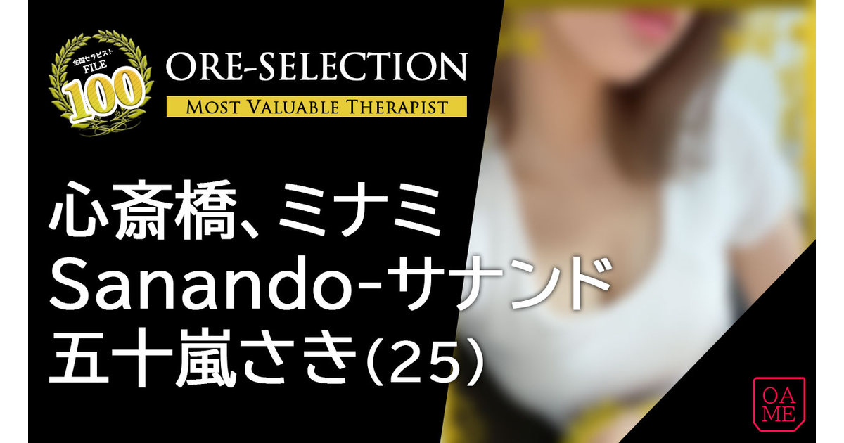 Sanando(サナンド) 「五十嵐さき」