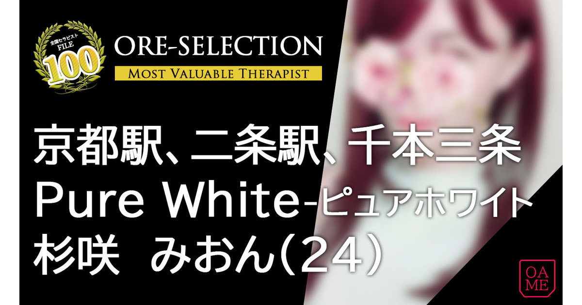 Pure White(ピュアホワイト) 「杉咲　みおん」