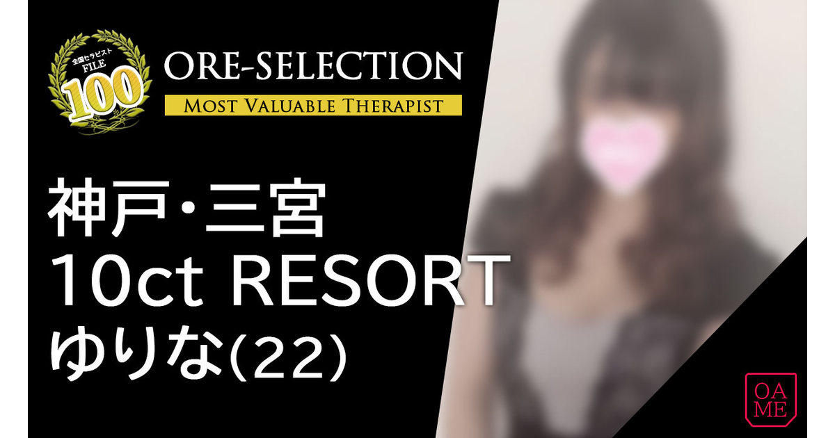 10ct RESORT(テンカラットリゾート) 「ゆりな」